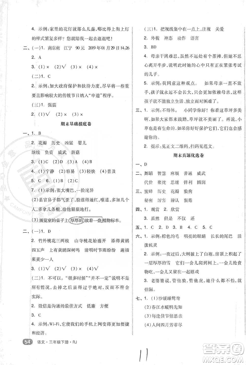 陽光出版社2021全品小復習三年級下冊語文人教版參考答案