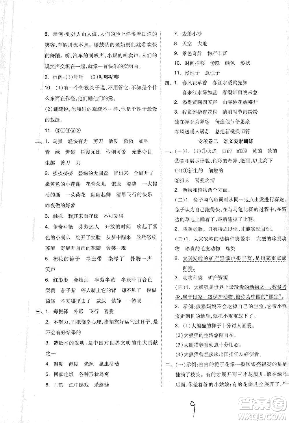 陽光出版社2021全品小復習三年級下冊語文人教版參考答案