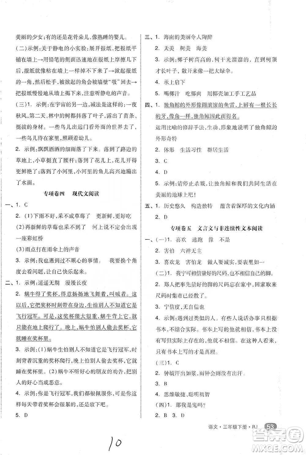 陽光出版社2021全品小復習三年級下冊語文人教版參考答案