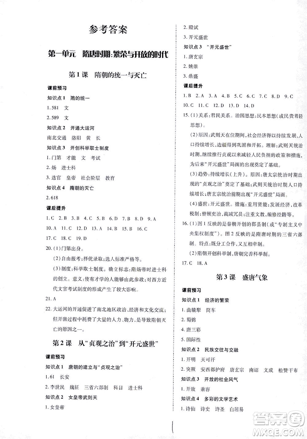 內(nèi)蒙古少年兒童出版社2021本土攻略七年級歷史下冊人教版答案