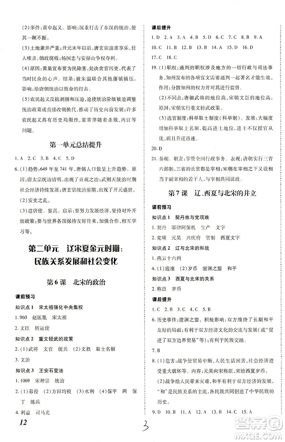 內(nèi)蒙古少年兒童出版社2021本土攻略七年級歷史下冊人教版答案