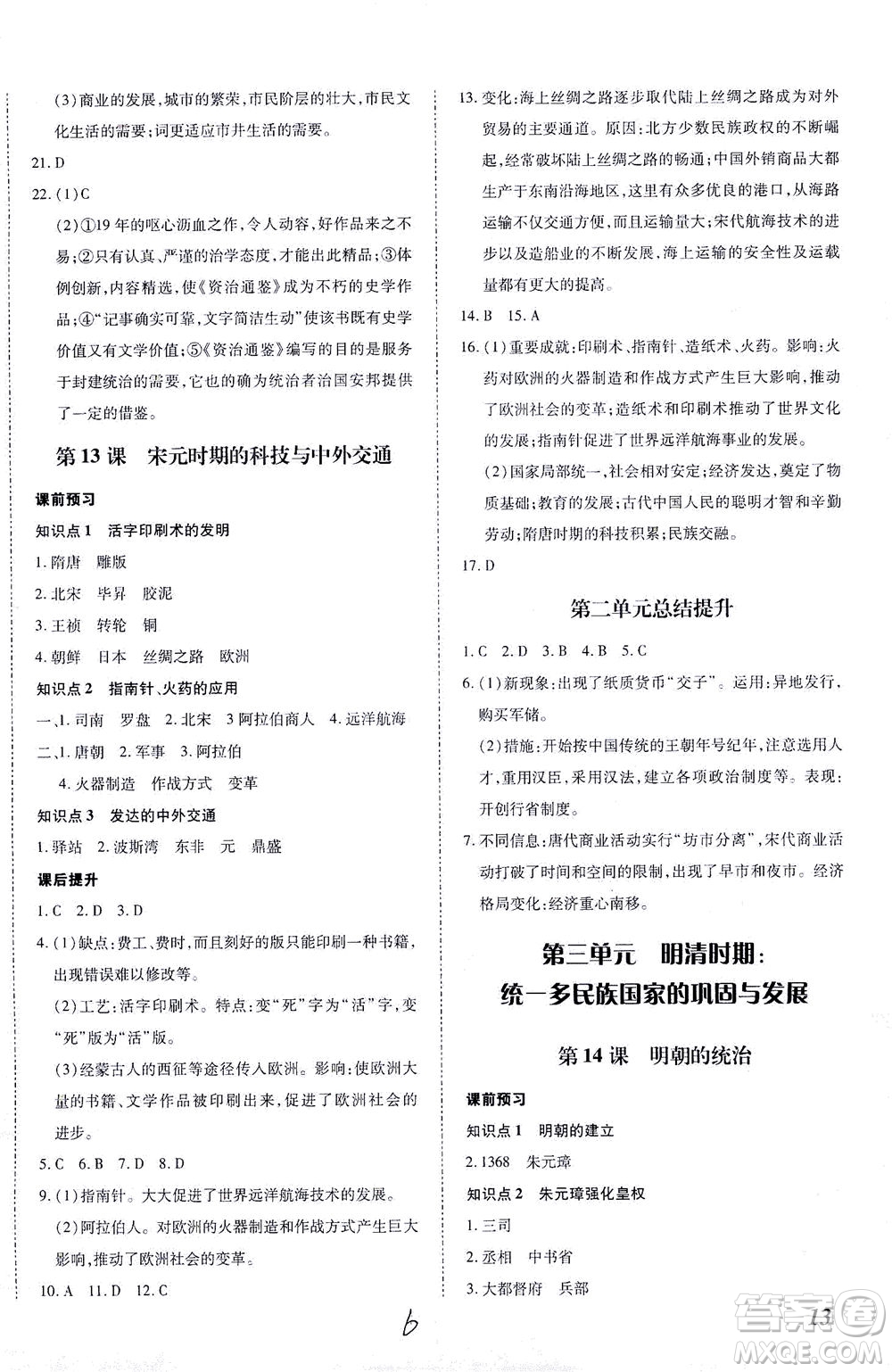 內(nèi)蒙古少年兒童出版社2021本土攻略七年級歷史下冊人教版答案