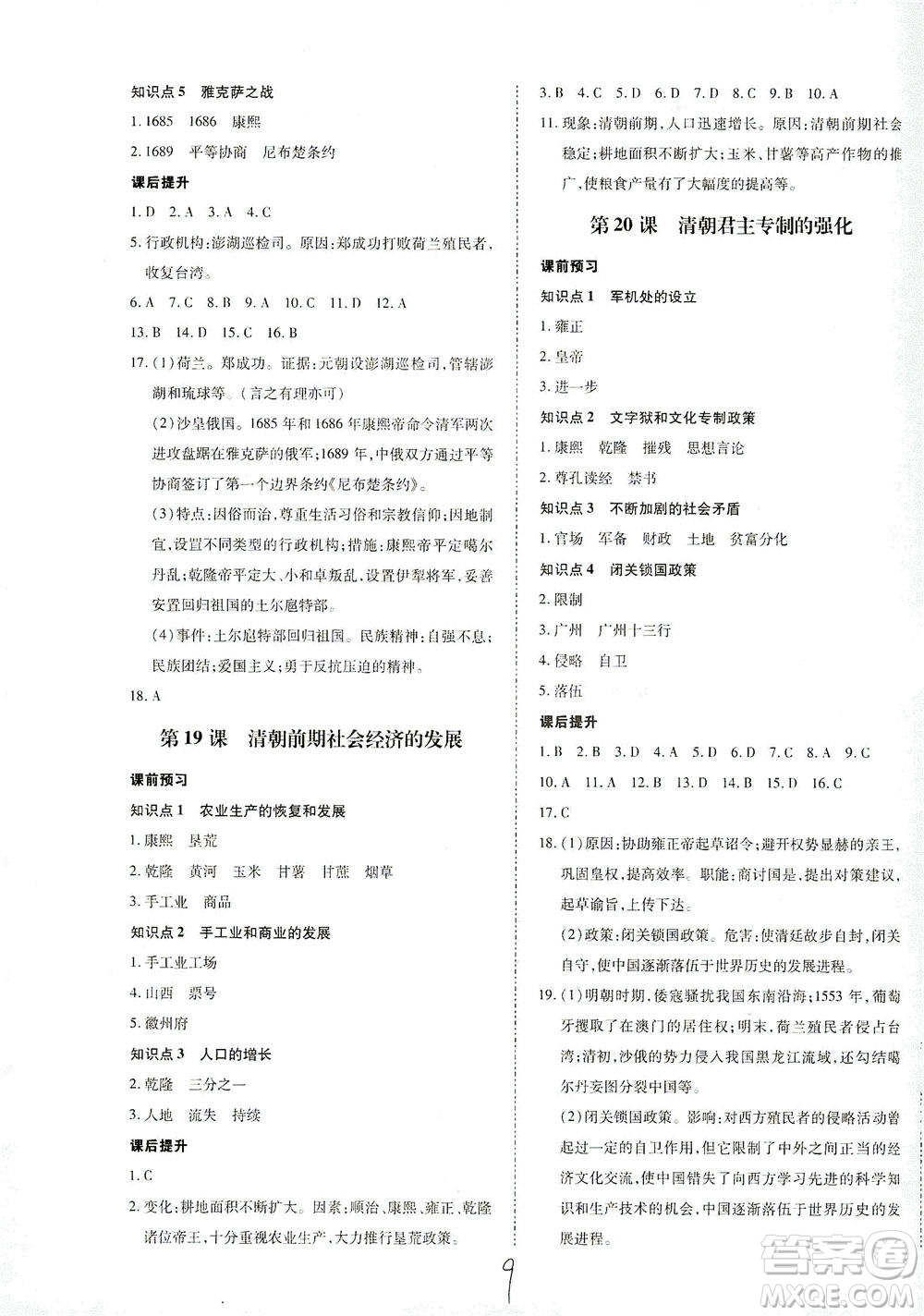 內(nèi)蒙古少年兒童出版社2021本土攻略七年級歷史下冊人教版答案