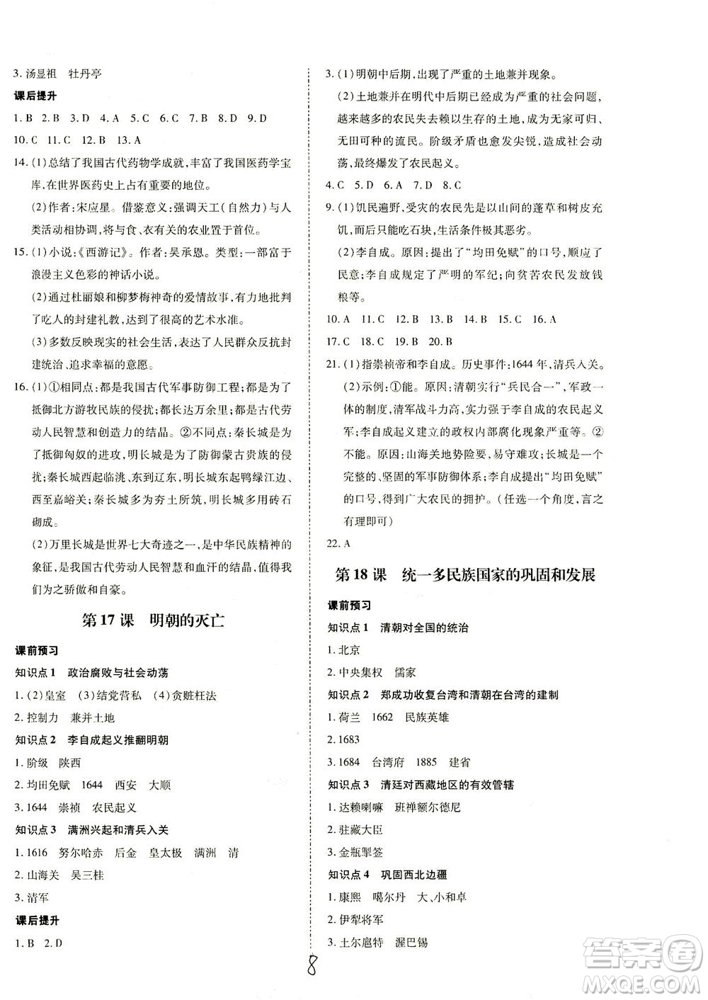內(nèi)蒙古少年兒童出版社2021本土攻略七年級歷史下冊人教版答案
