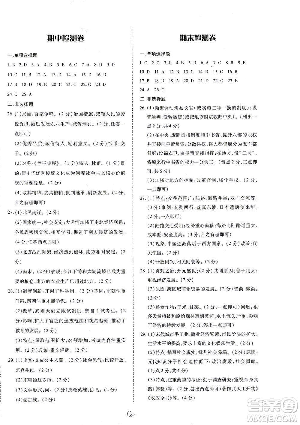 內(nèi)蒙古少年兒童出版社2021本土攻略七年級歷史下冊人教版答案