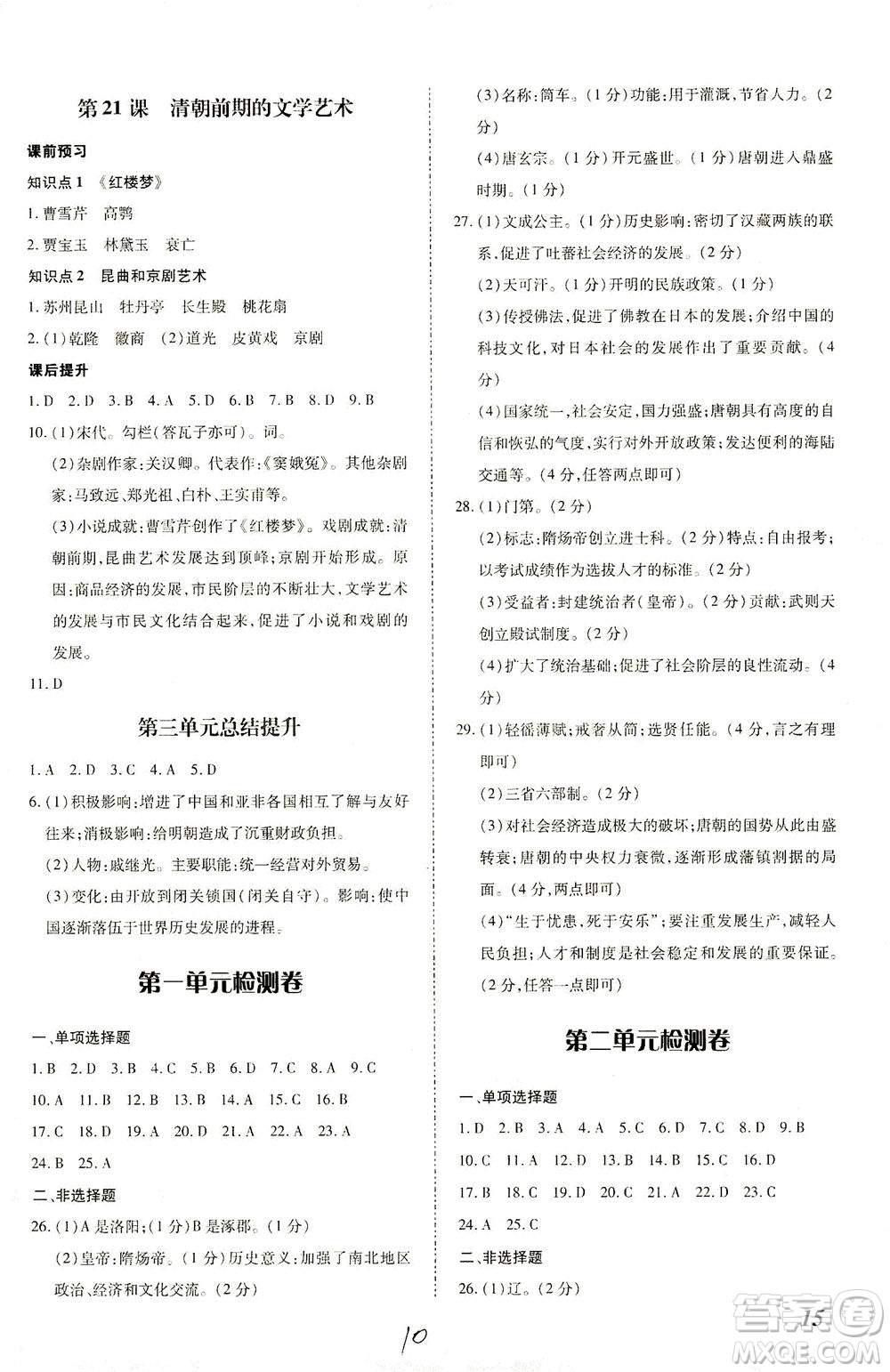 內(nèi)蒙古少年兒童出版社2021本土攻略七年級歷史下冊人教版答案