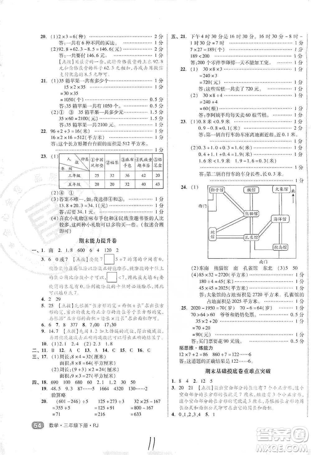 陽光出版社2021全品小復(fù)習(xí)三年級(jí)下冊(cè)數(shù)學(xué)人教版參考答案