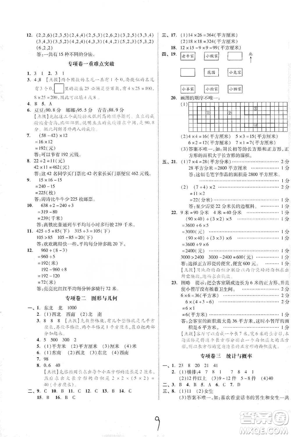 陽光出版社2021全品小復(fù)習(xí)三年級(jí)下冊(cè)數(shù)學(xué)人教版參考答案
