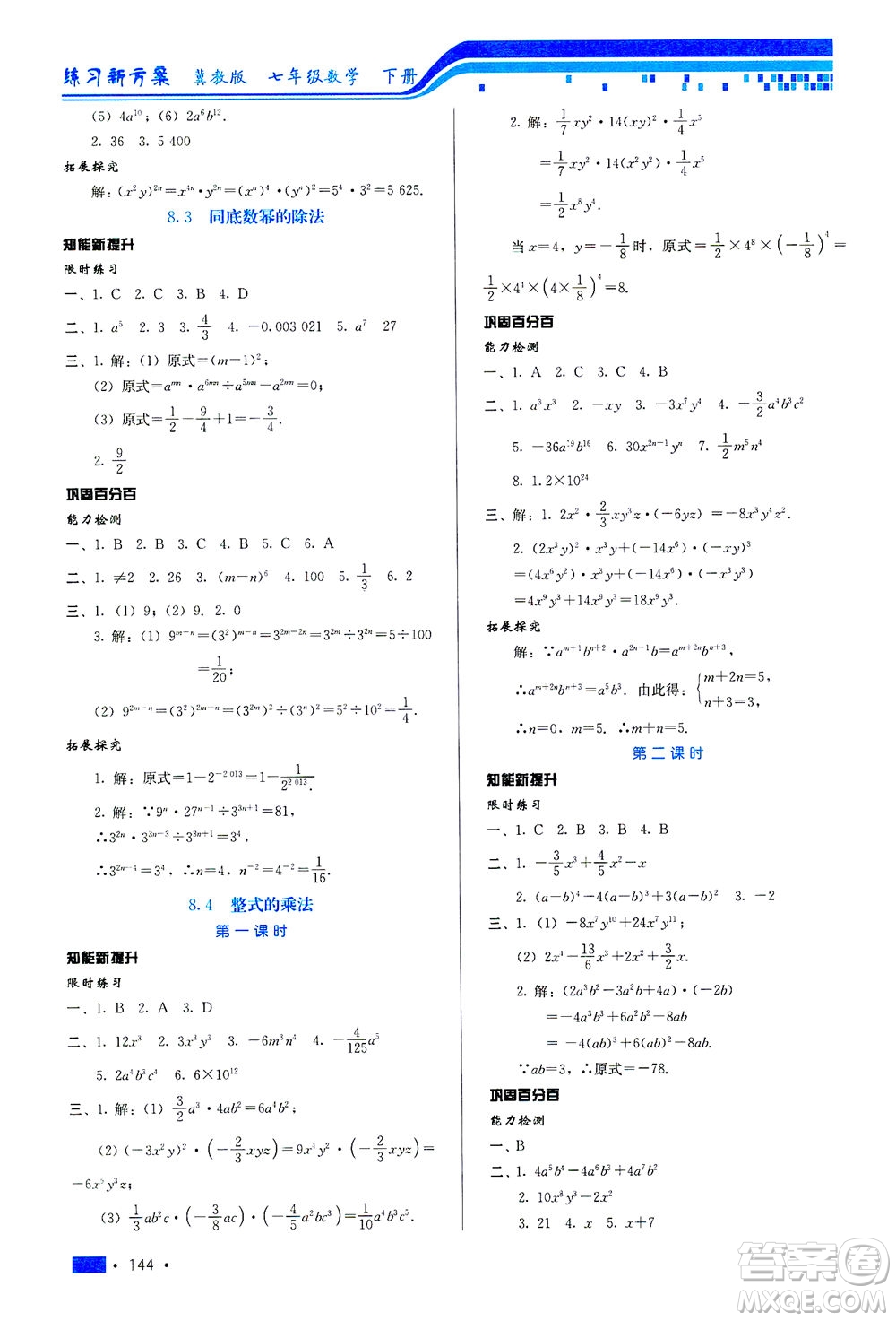 河北科學(xué)技術(shù)出版社2021練習(xí)新方案數(shù)學(xué)七年級(jí)下冊(cè)冀教版答案