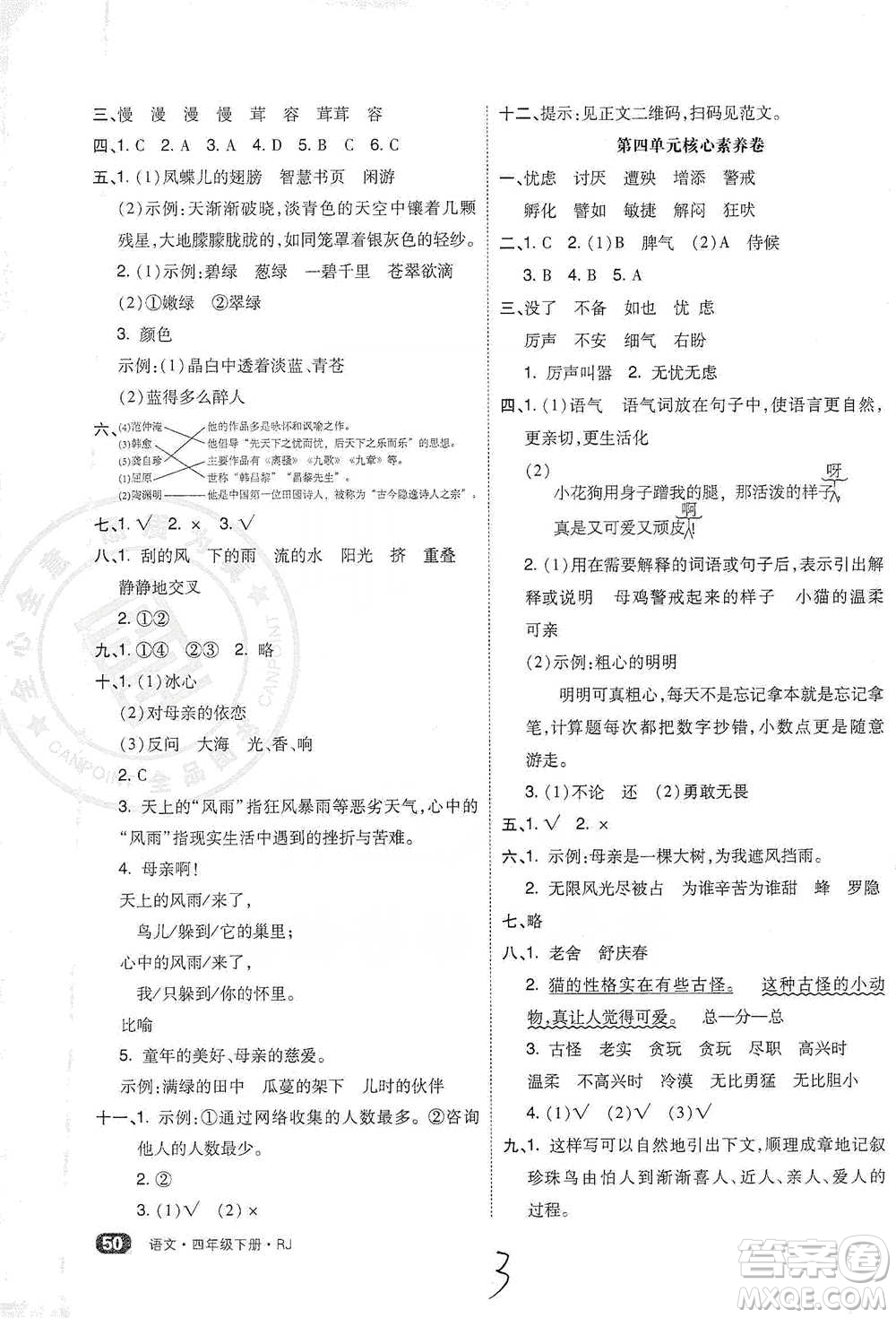 陽(yáng)光出版社2021全品小復(fù)習(xí)四年級(jí)下冊(cè)語(yǔ)文人教版參考答案