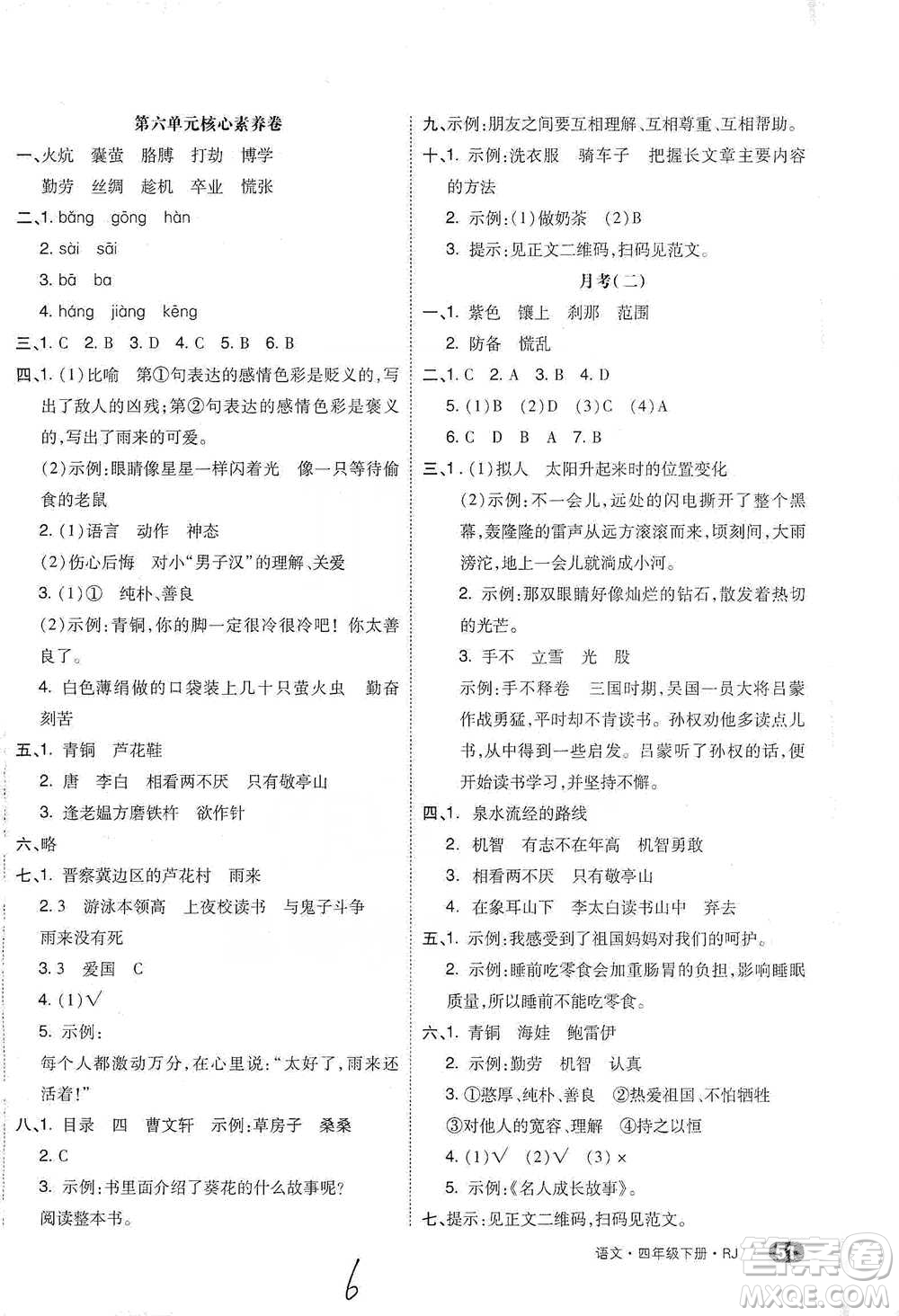 陽(yáng)光出版社2021全品小復(fù)習(xí)四年級(jí)下冊(cè)語(yǔ)文人教版參考答案