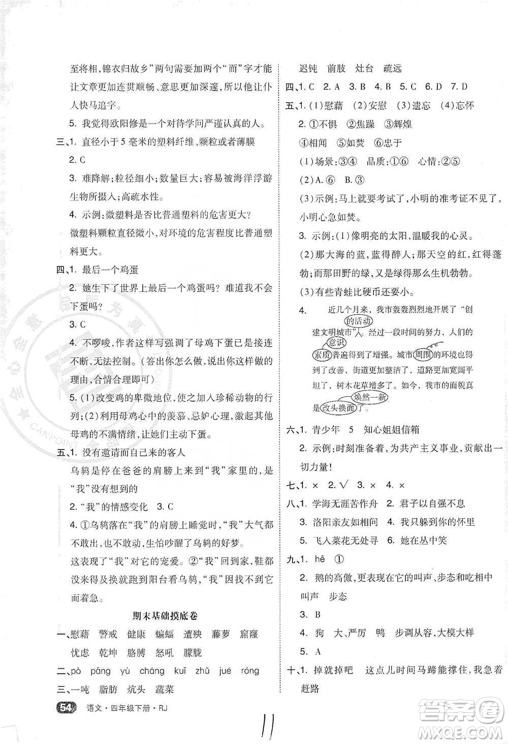 陽(yáng)光出版社2021全品小復(fù)習(xí)四年級(jí)下冊(cè)語(yǔ)文人教版參考答案