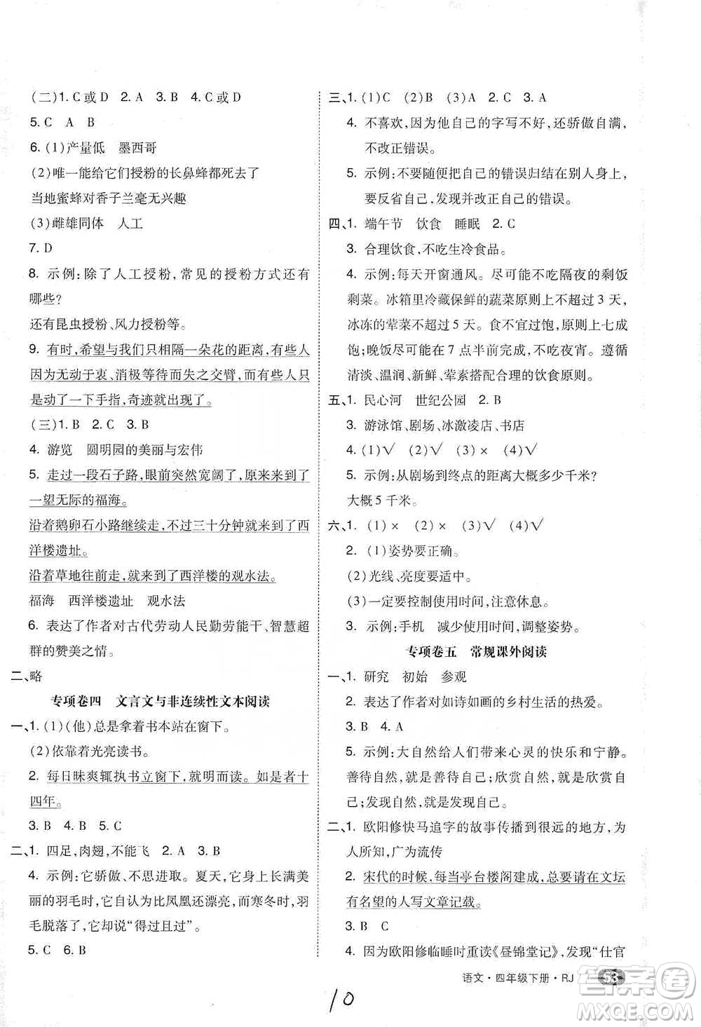 陽(yáng)光出版社2021全品小復(fù)習(xí)四年級(jí)下冊(cè)語(yǔ)文人教版參考答案