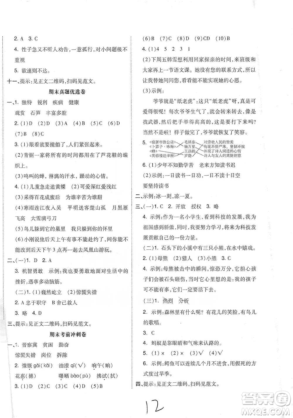 陽(yáng)光出版社2021全品小復(fù)習(xí)四年級(jí)下冊(cè)語(yǔ)文人教版參考答案