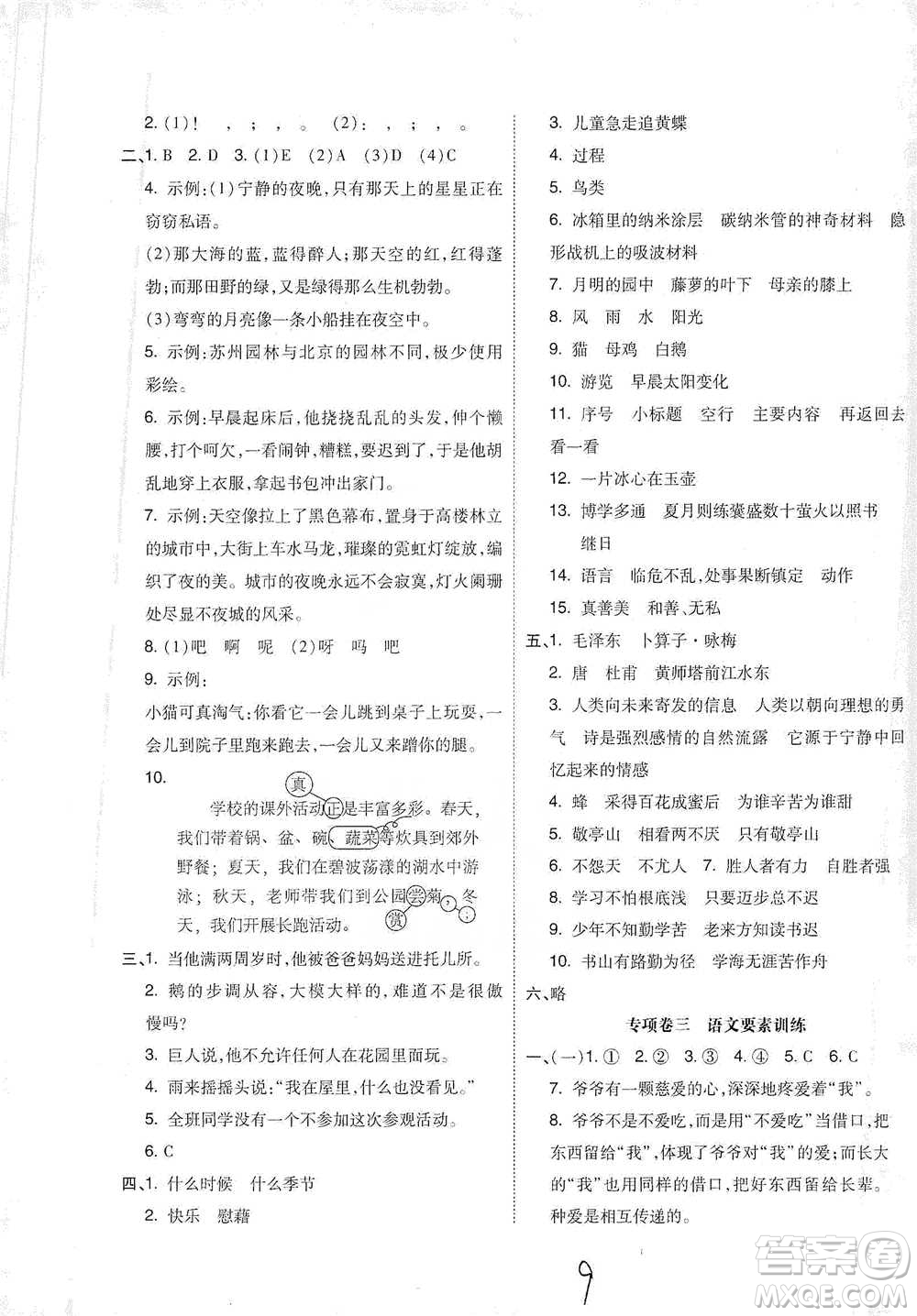 陽(yáng)光出版社2021全品小復(fù)習(xí)四年級(jí)下冊(cè)語(yǔ)文人教版參考答案