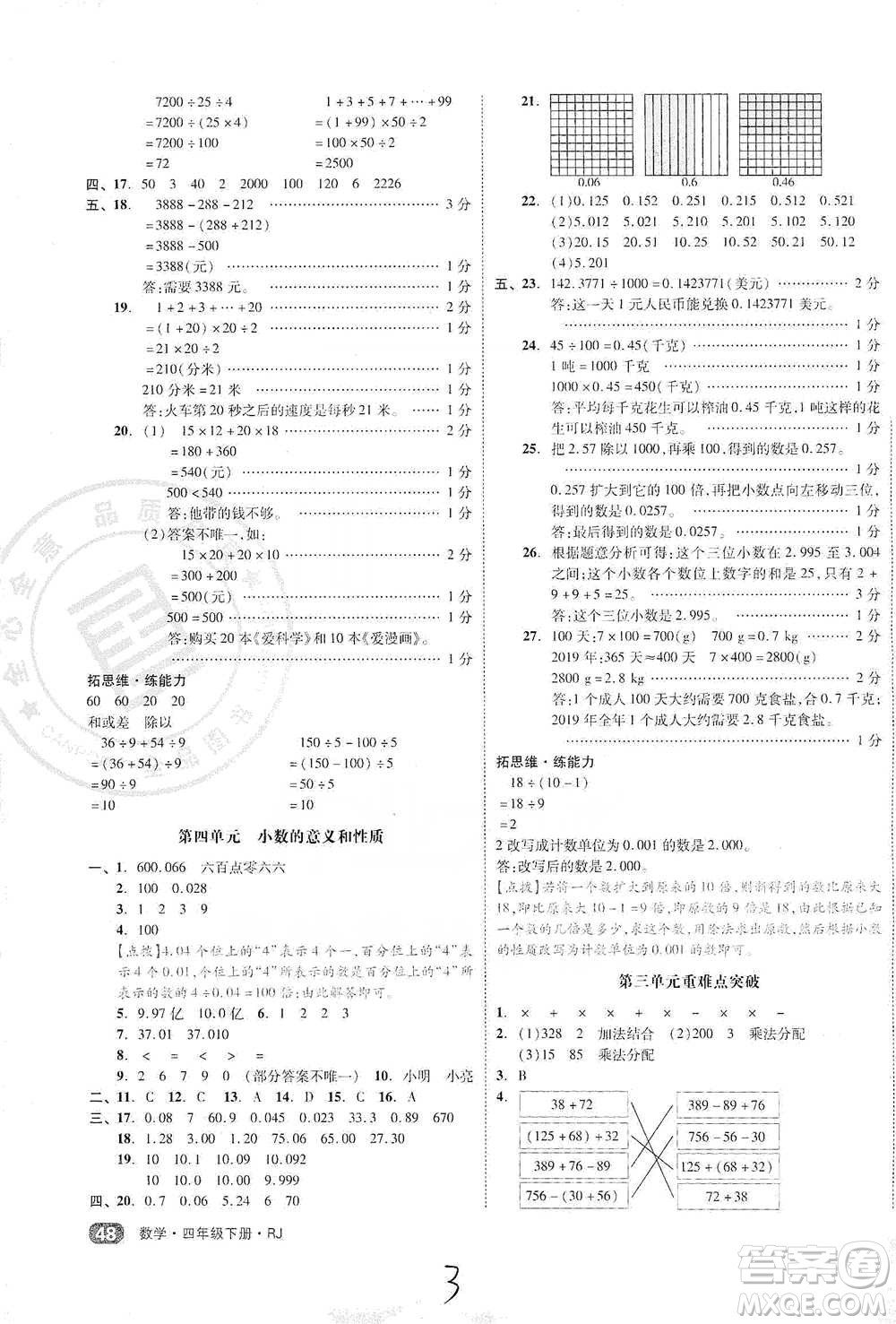 陽光出版社2021全品小復(fù)習(xí)四年級下冊數(shù)學(xué)人教版參考答案
