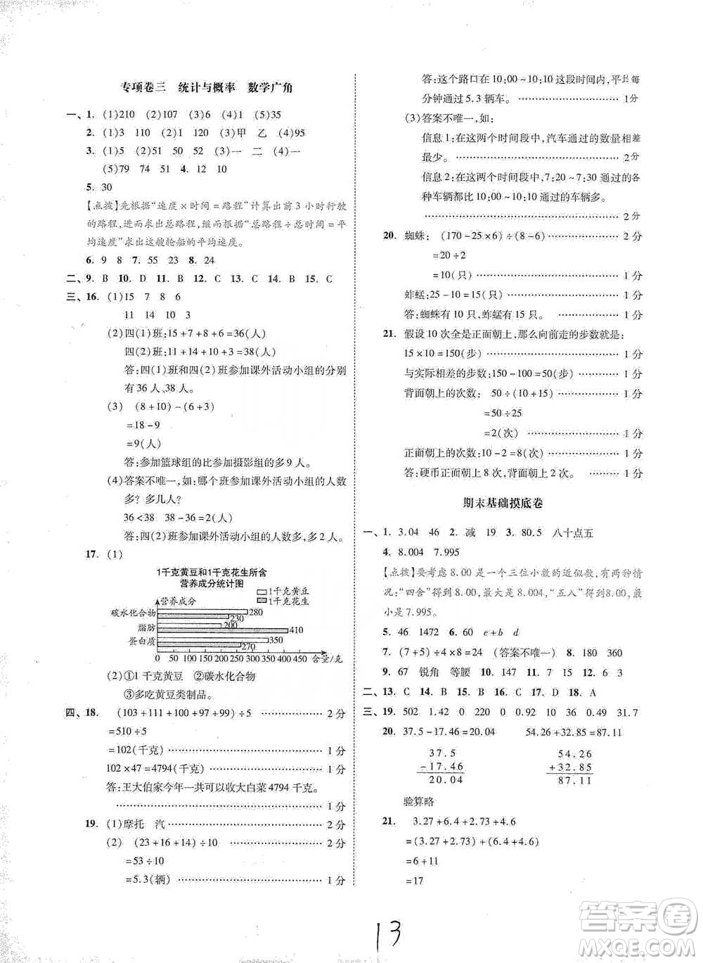 陽光出版社2021全品小復(fù)習(xí)四年級下冊數(shù)學(xué)人教版參考答案