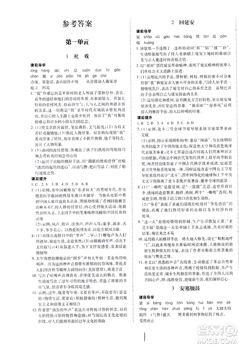 內蒙古少年兒童出版社2021本土攻略八年級語文下冊人教版答案