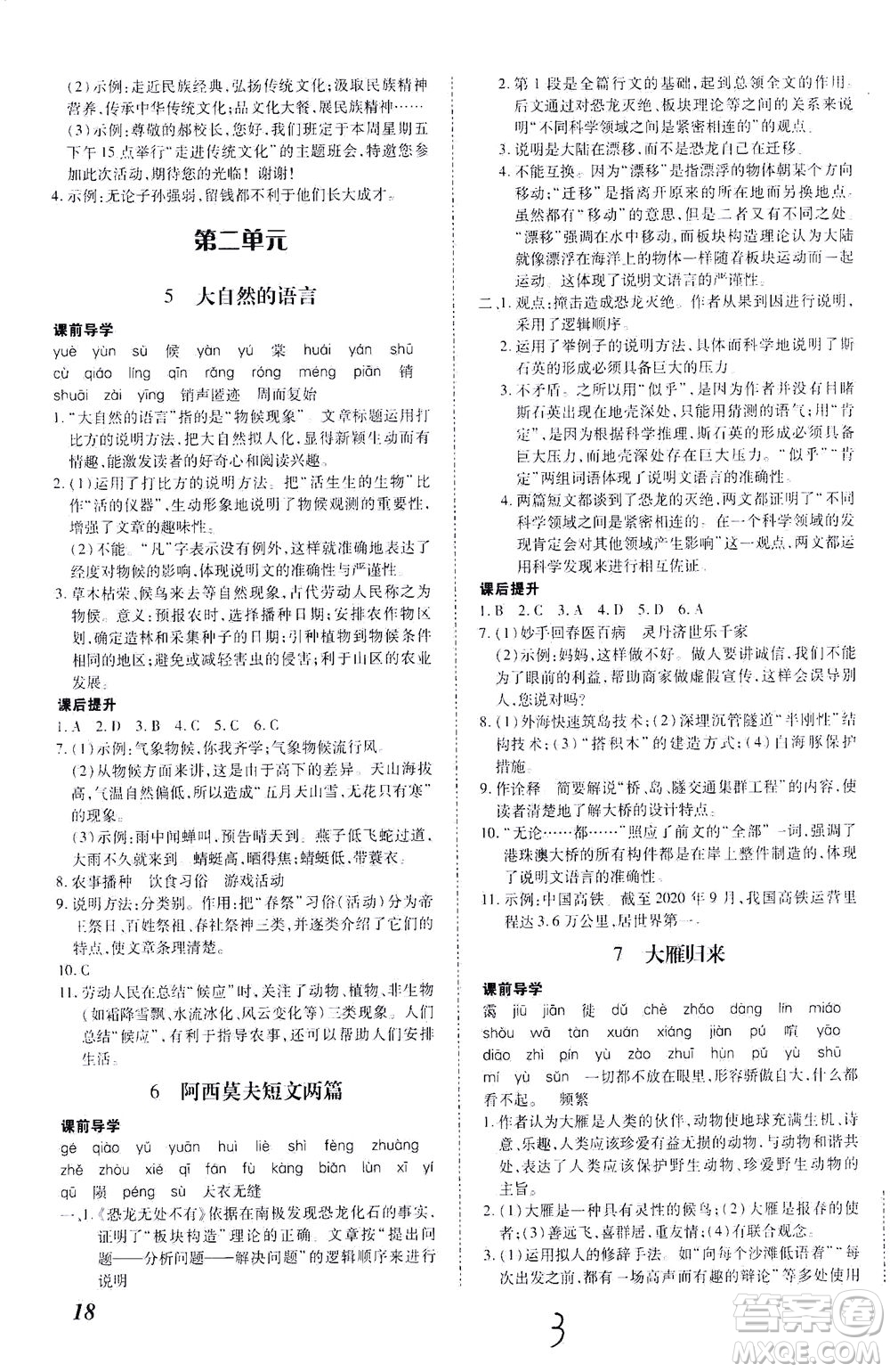 內蒙古少年兒童出版社2021本土攻略八年級語文下冊人教版答案