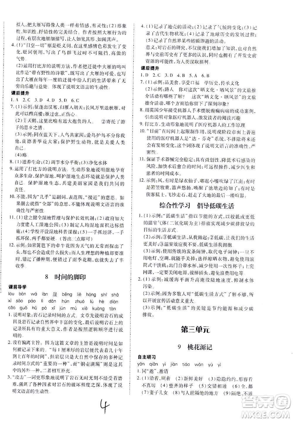 內蒙古少年兒童出版社2021本土攻略八年級語文下冊人教版答案