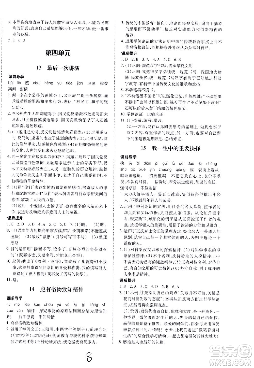 內蒙古少年兒童出版社2021本土攻略八年級語文下冊人教版答案