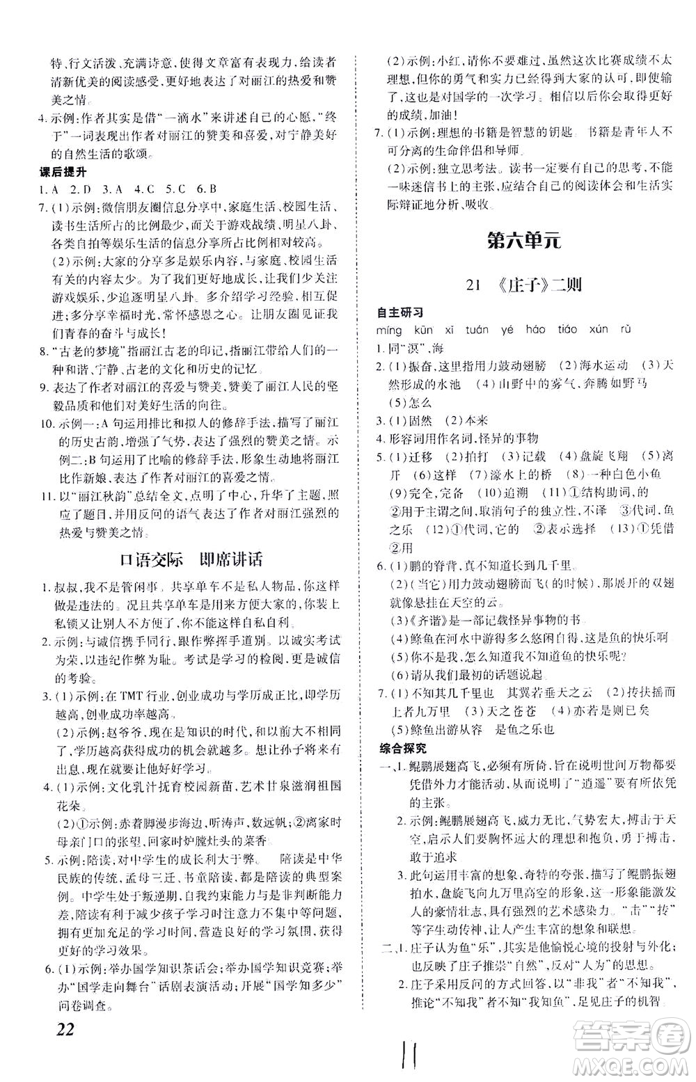 內蒙古少年兒童出版社2021本土攻略八年級語文下冊人教版答案
