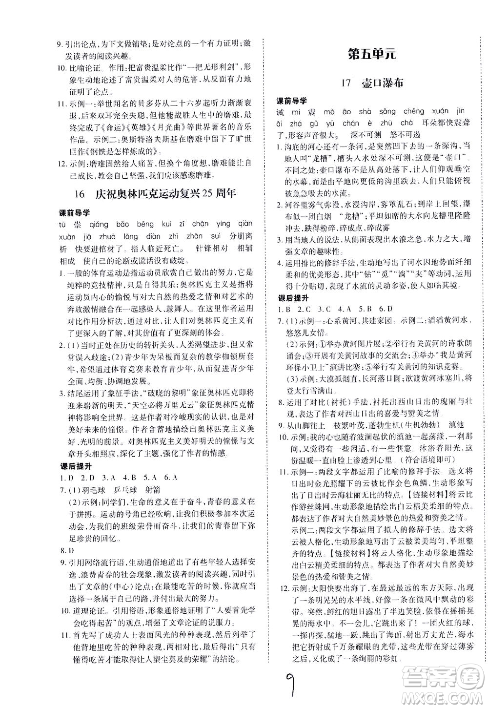 內蒙古少年兒童出版社2021本土攻略八年級語文下冊人教版答案