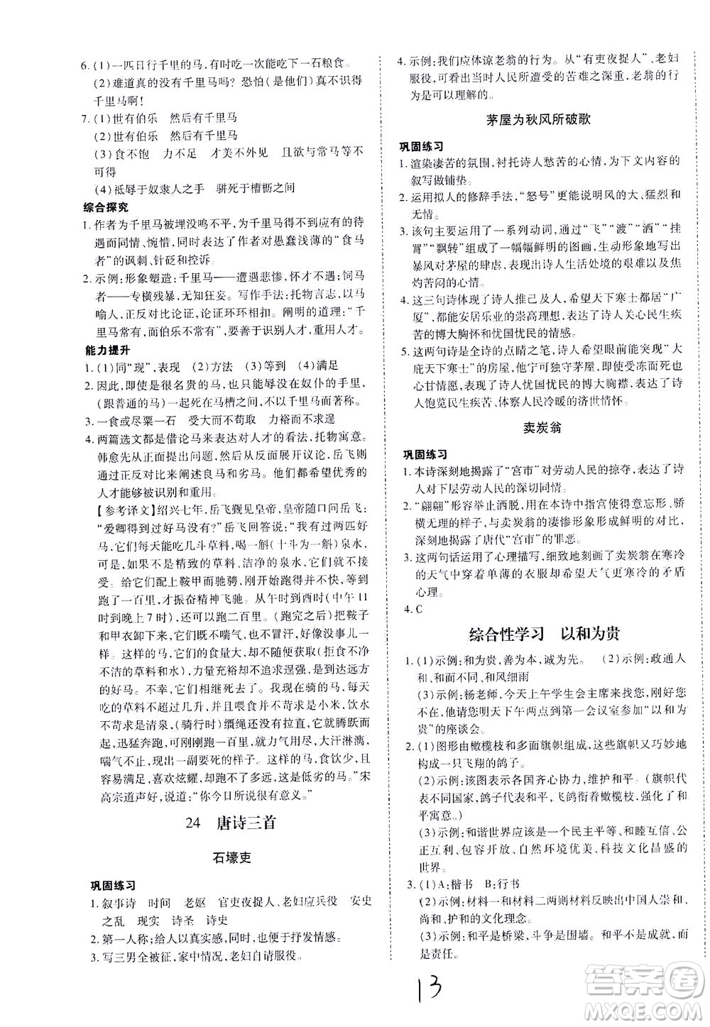 內蒙古少年兒童出版社2021本土攻略八年級語文下冊人教版答案