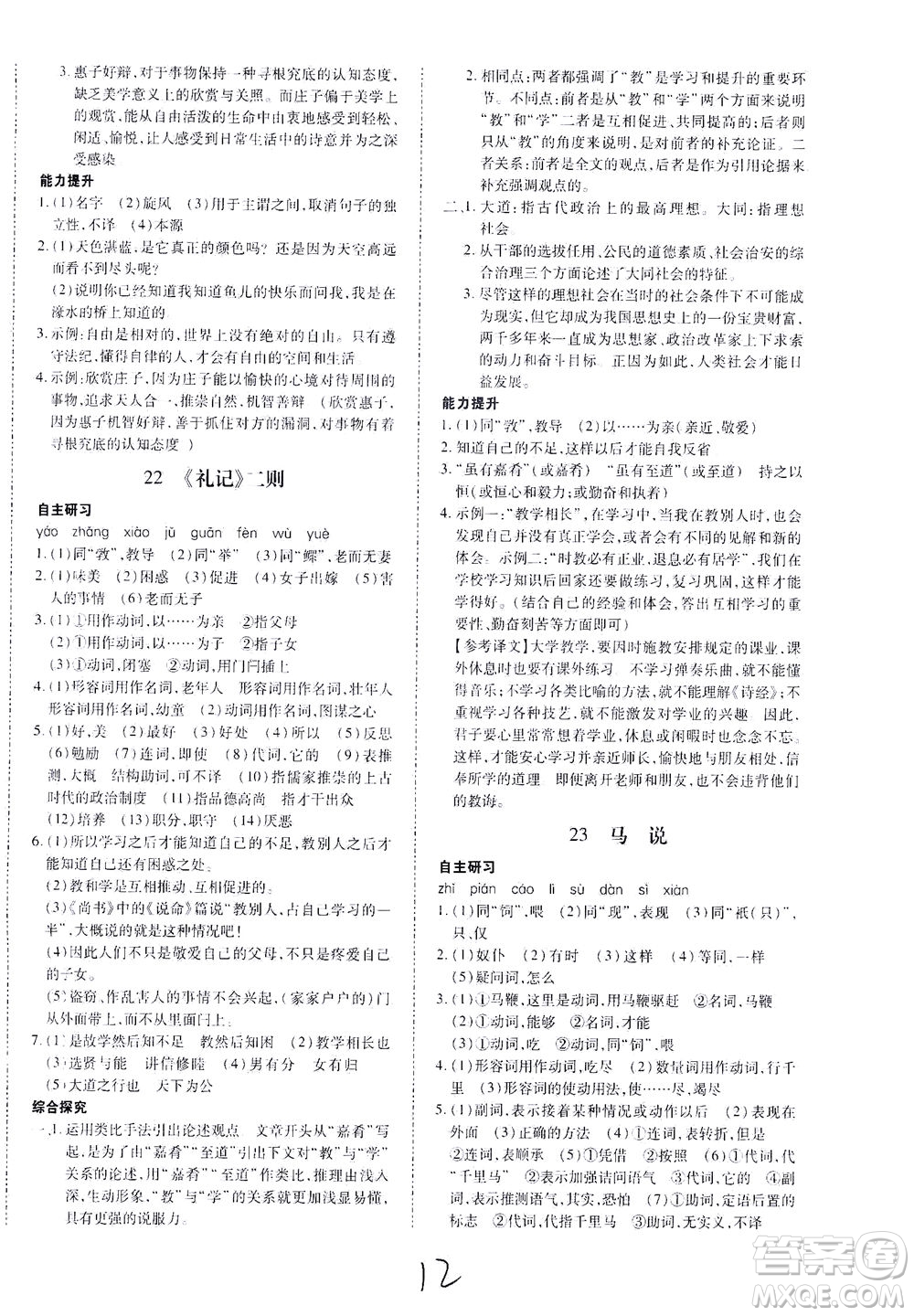 內蒙古少年兒童出版社2021本土攻略八年級語文下冊人教版答案