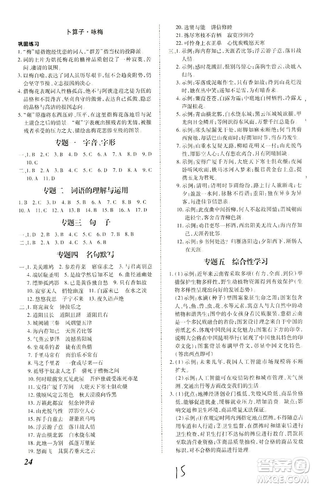 內蒙古少年兒童出版社2021本土攻略八年級語文下冊人教版答案