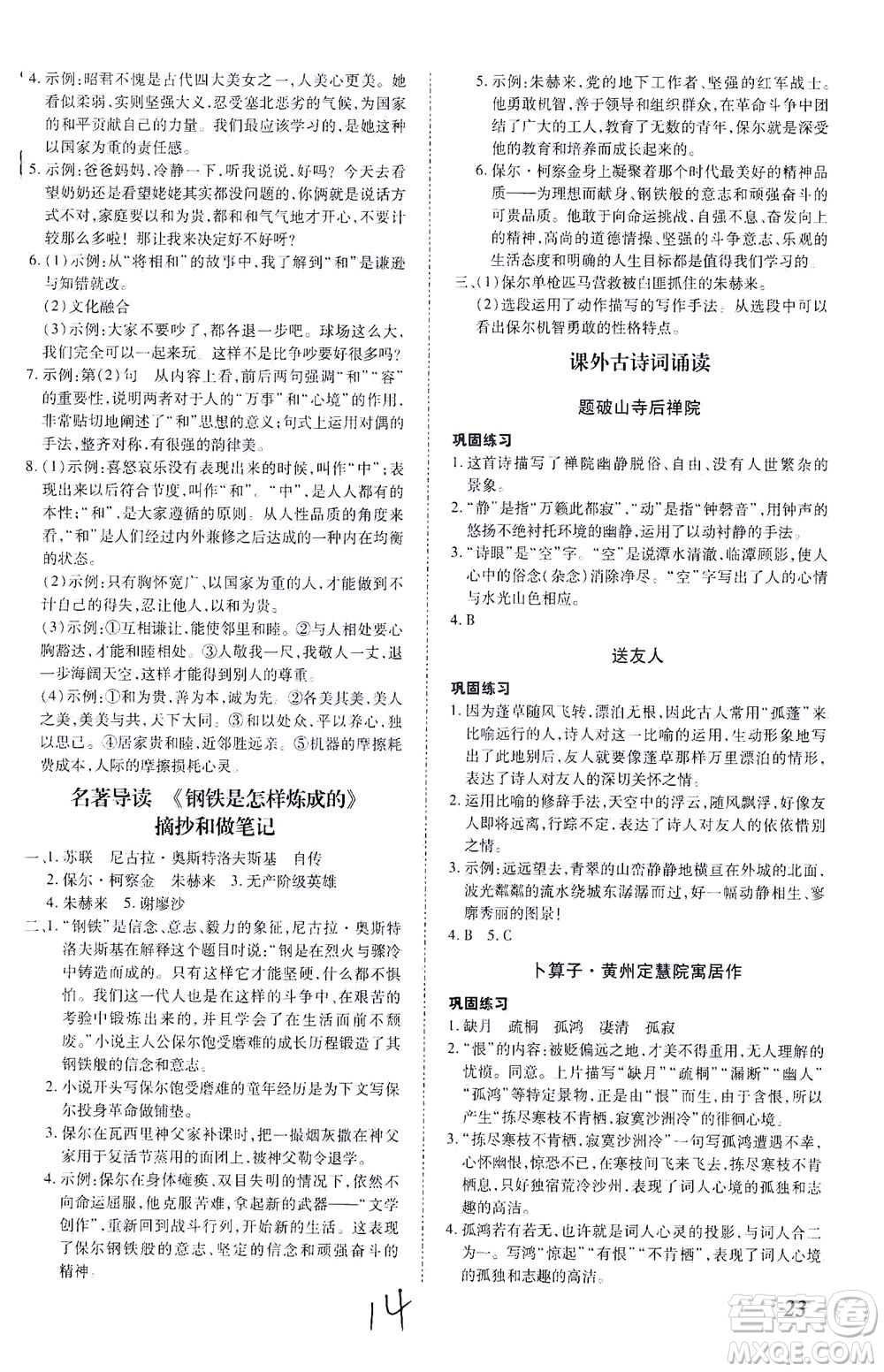 內蒙古少年兒童出版社2021本土攻略八年級語文下冊人教版答案