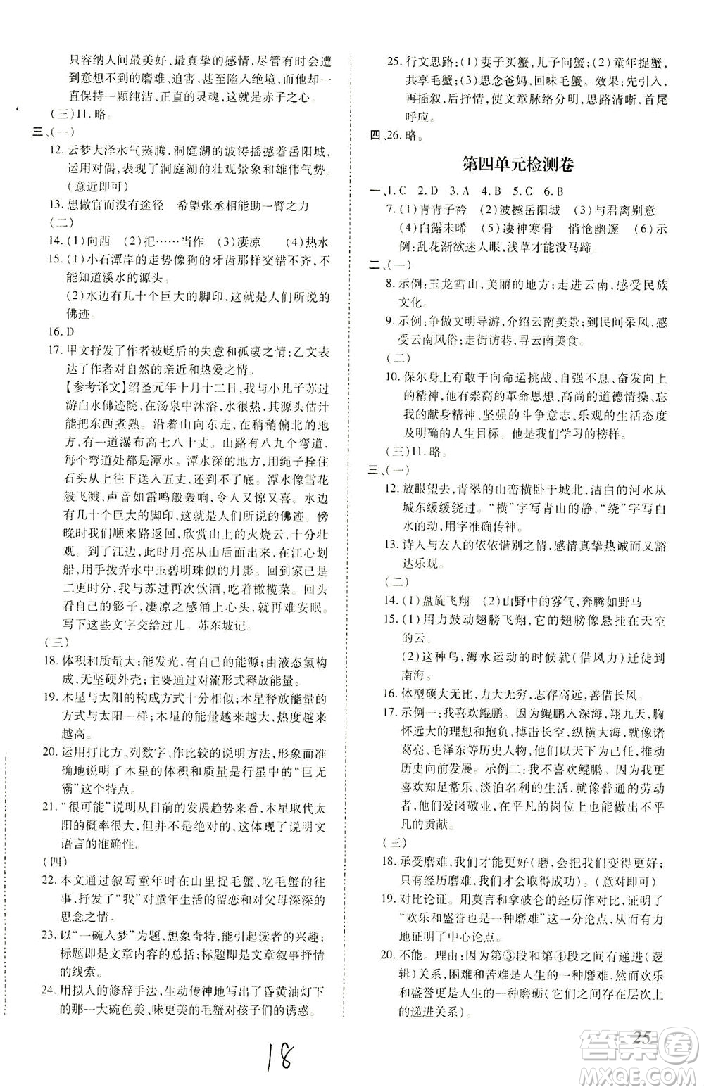 內蒙古少年兒童出版社2021本土攻略八年級語文下冊人教版答案