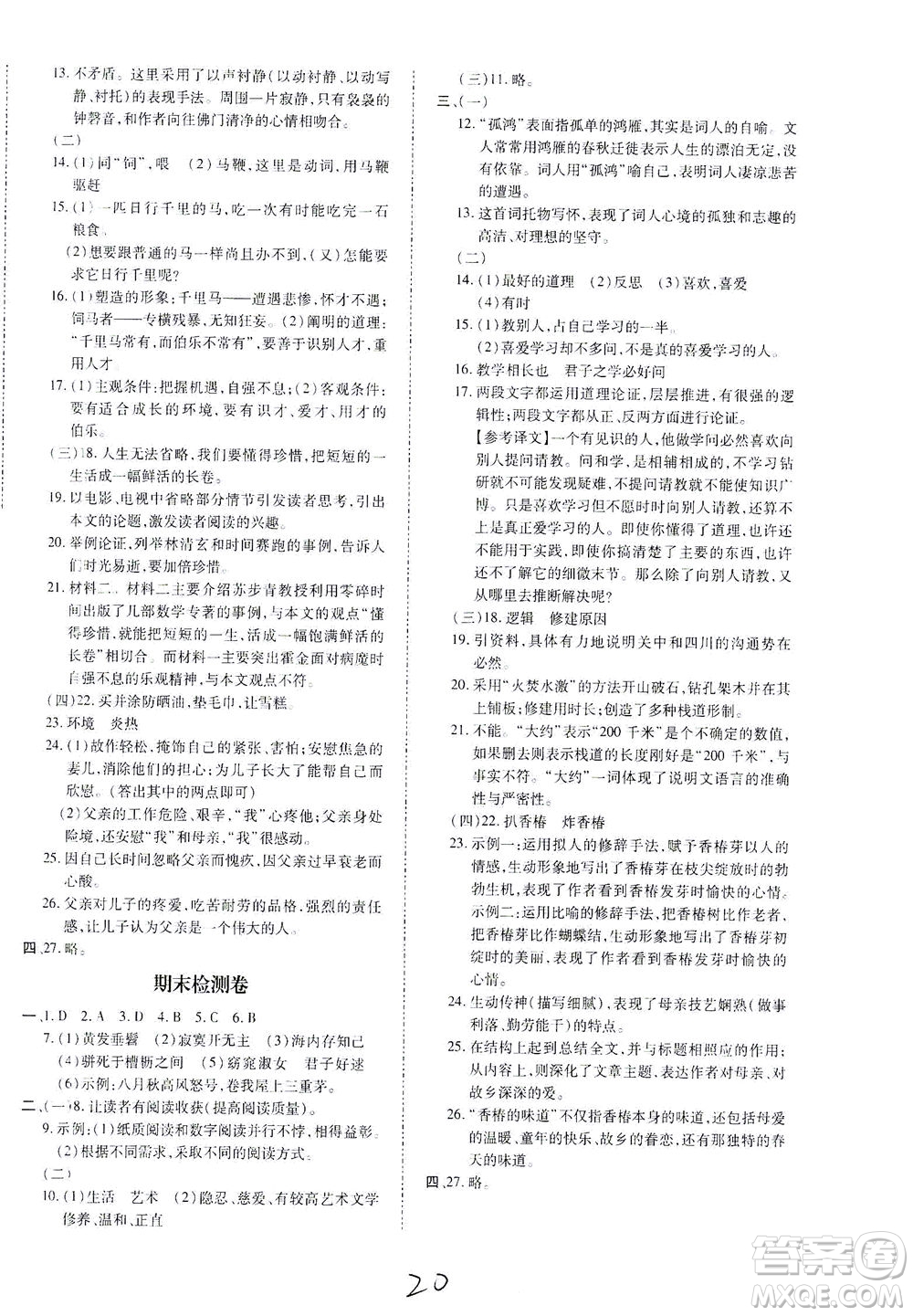 內蒙古少年兒童出版社2021本土攻略八年級語文下冊人教版答案