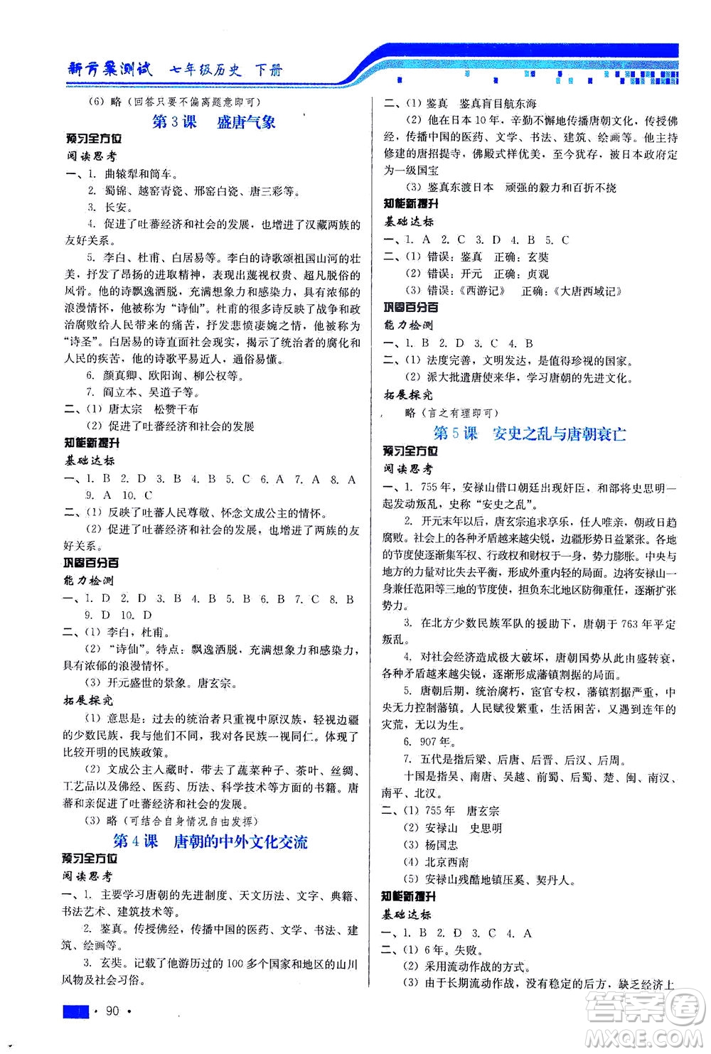 河北科學(xué)技術(shù)出版社2021新方案測試歷史七年級下冊人教版答案