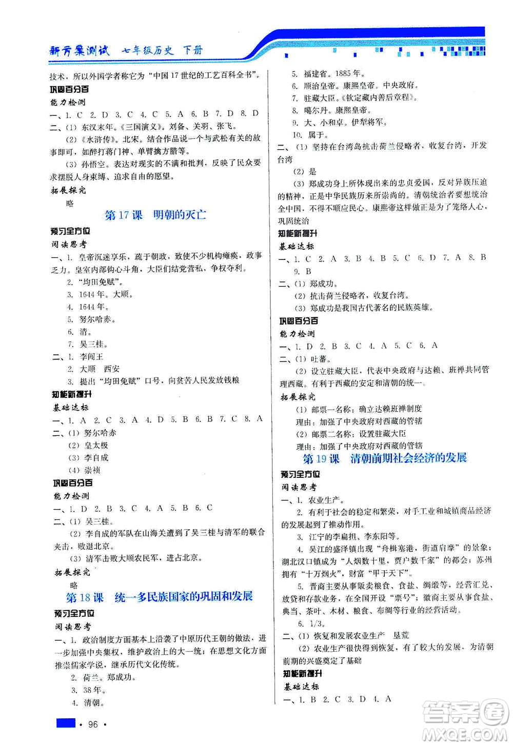 河北科學(xué)技術(shù)出版社2021新方案測試歷史七年級下冊人教版答案
