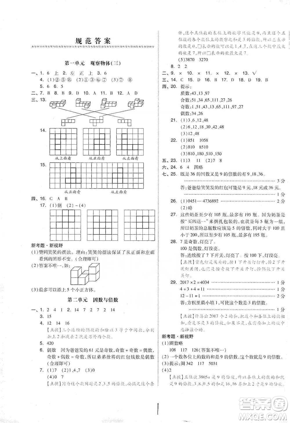 陽光出版社2021全品小復(fù)習(xí)五年級(jí)下冊(cè)數(shù)學(xué)人教版參考答案