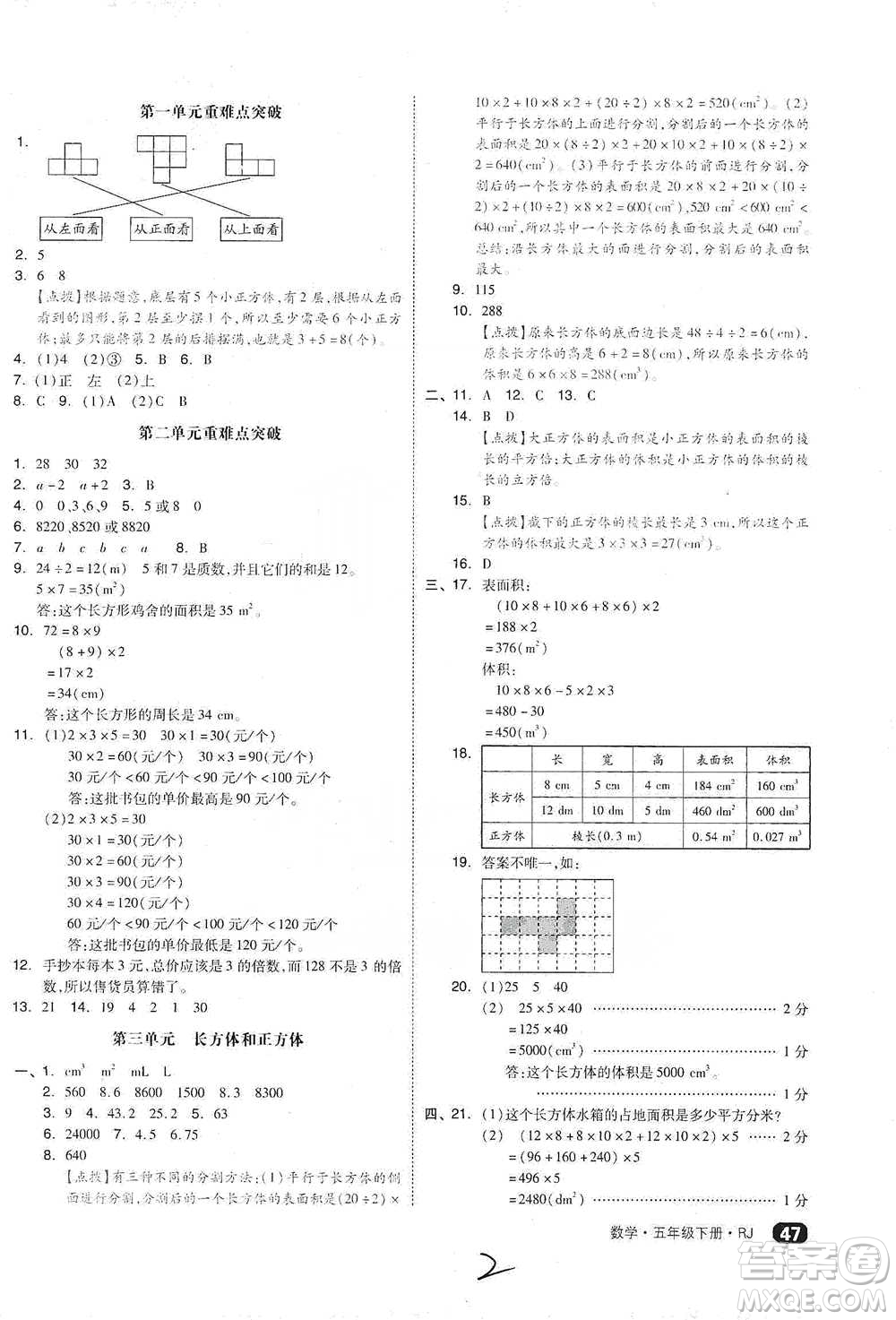 陽光出版社2021全品小復(fù)習(xí)五年級(jí)下冊(cè)數(shù)學(xué)人教版參考答案