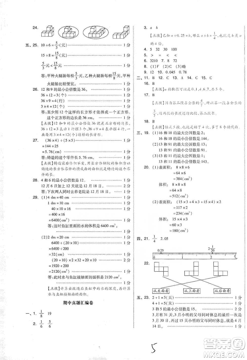陽光出版社2021全品小復(fù)習(xí)五年級(jí)下冊(cè)數(shù)學(xué)人教版參考答案