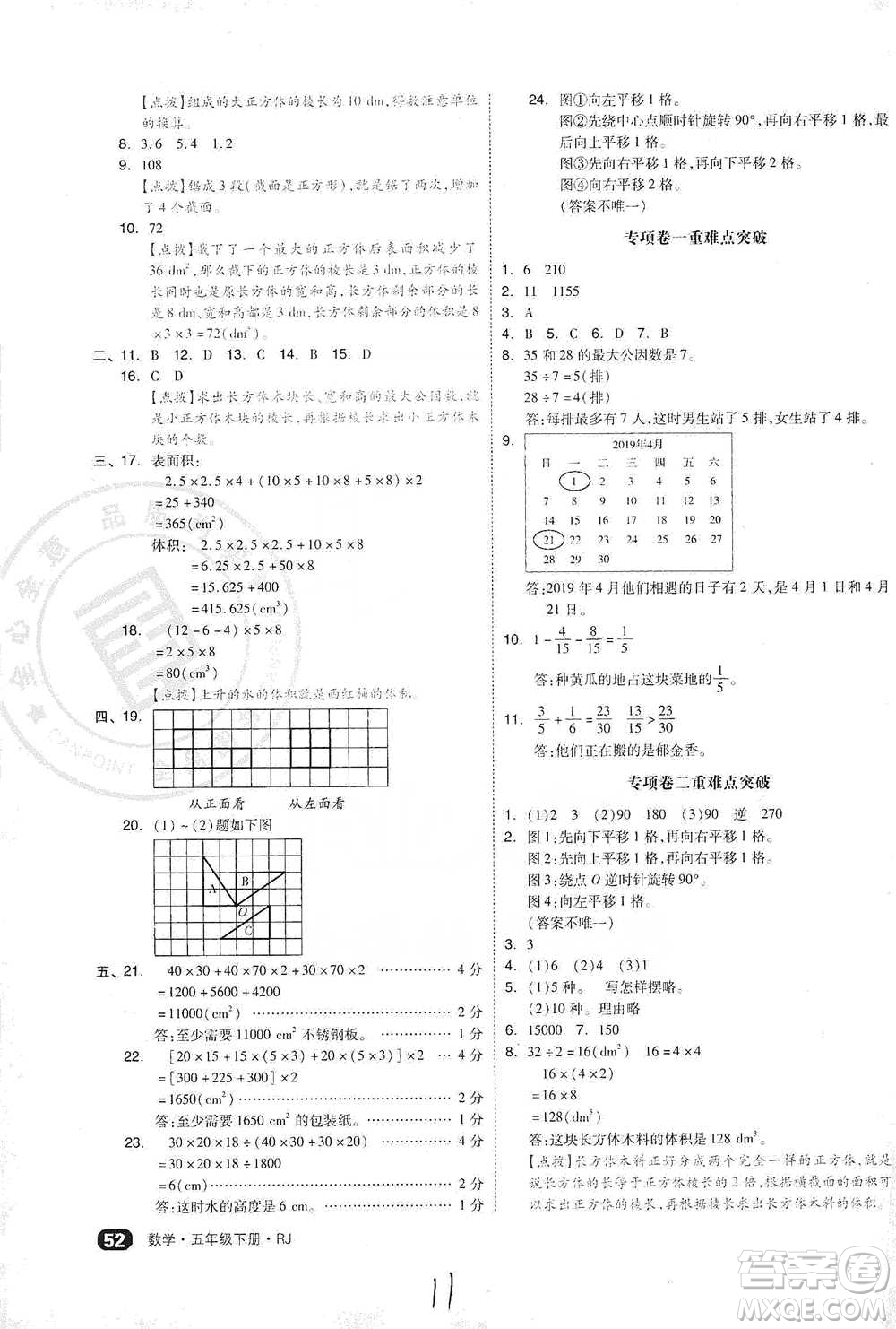陽光出版社2021全品小復(fù)習(xí)五年級(jí)下冊(cè)數(shù)學(xué)人教版參考答案