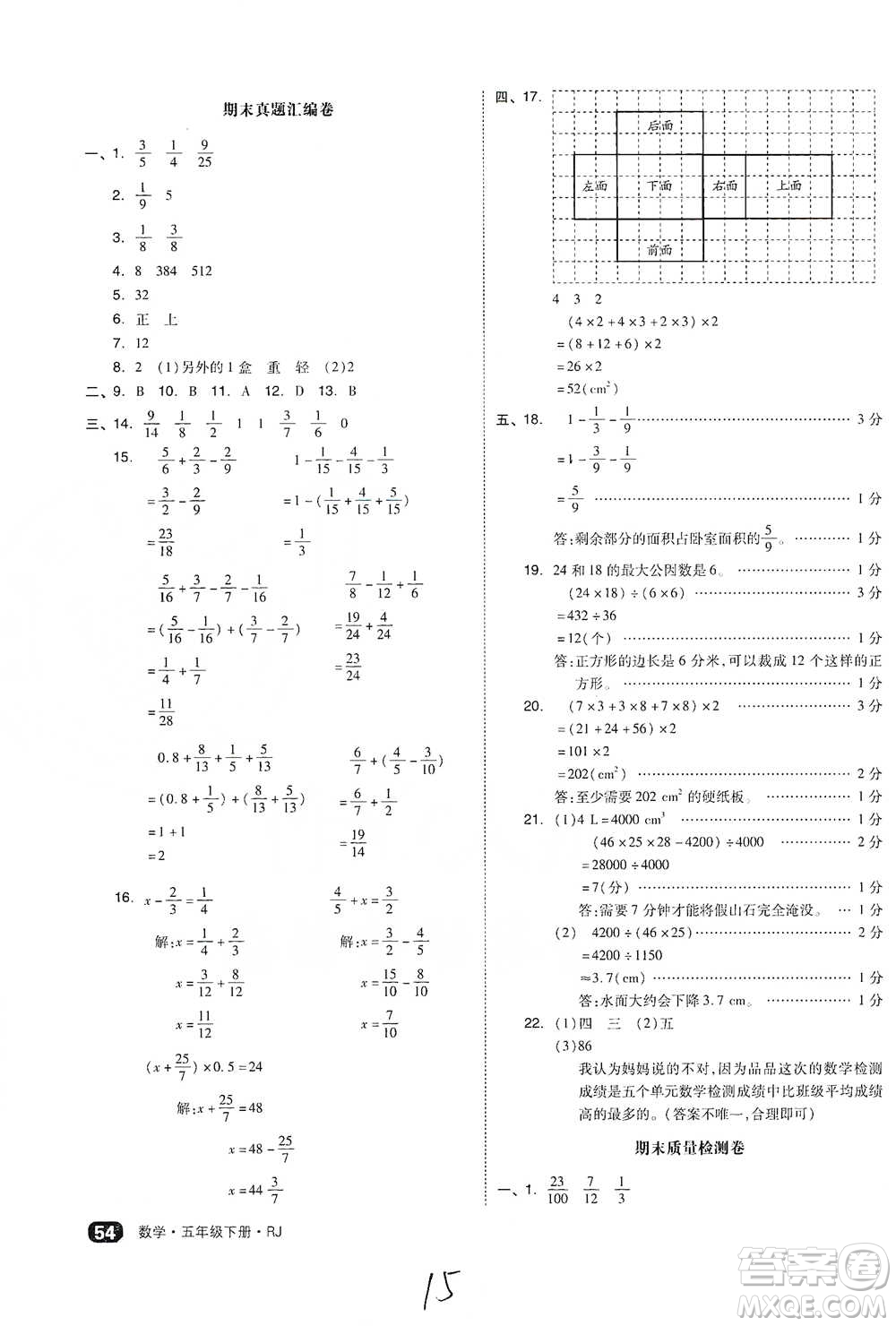 陽光出版社2021全品小復(fù)習(xí)五年級(jí)下冊(cè)數(shù)學(xué)人教版參考答案