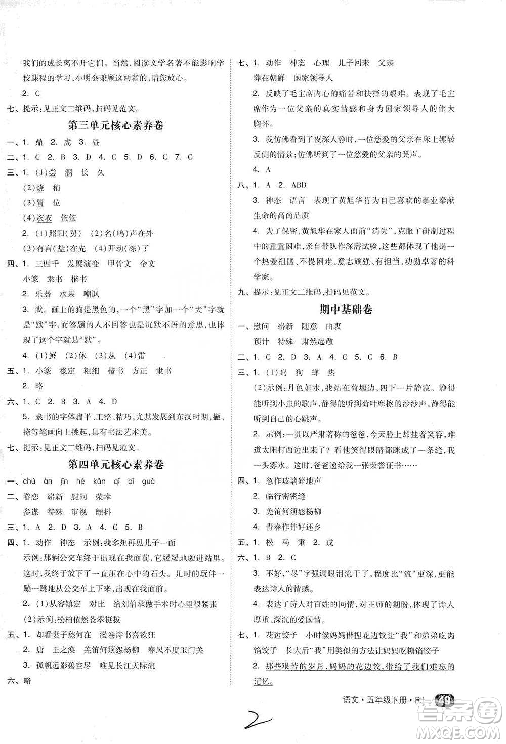 陽(yáng)光出版社2021全品小復(fù)習(xí)五年級(jí)下冊(cè)語(yǔ)文人教版參考答案