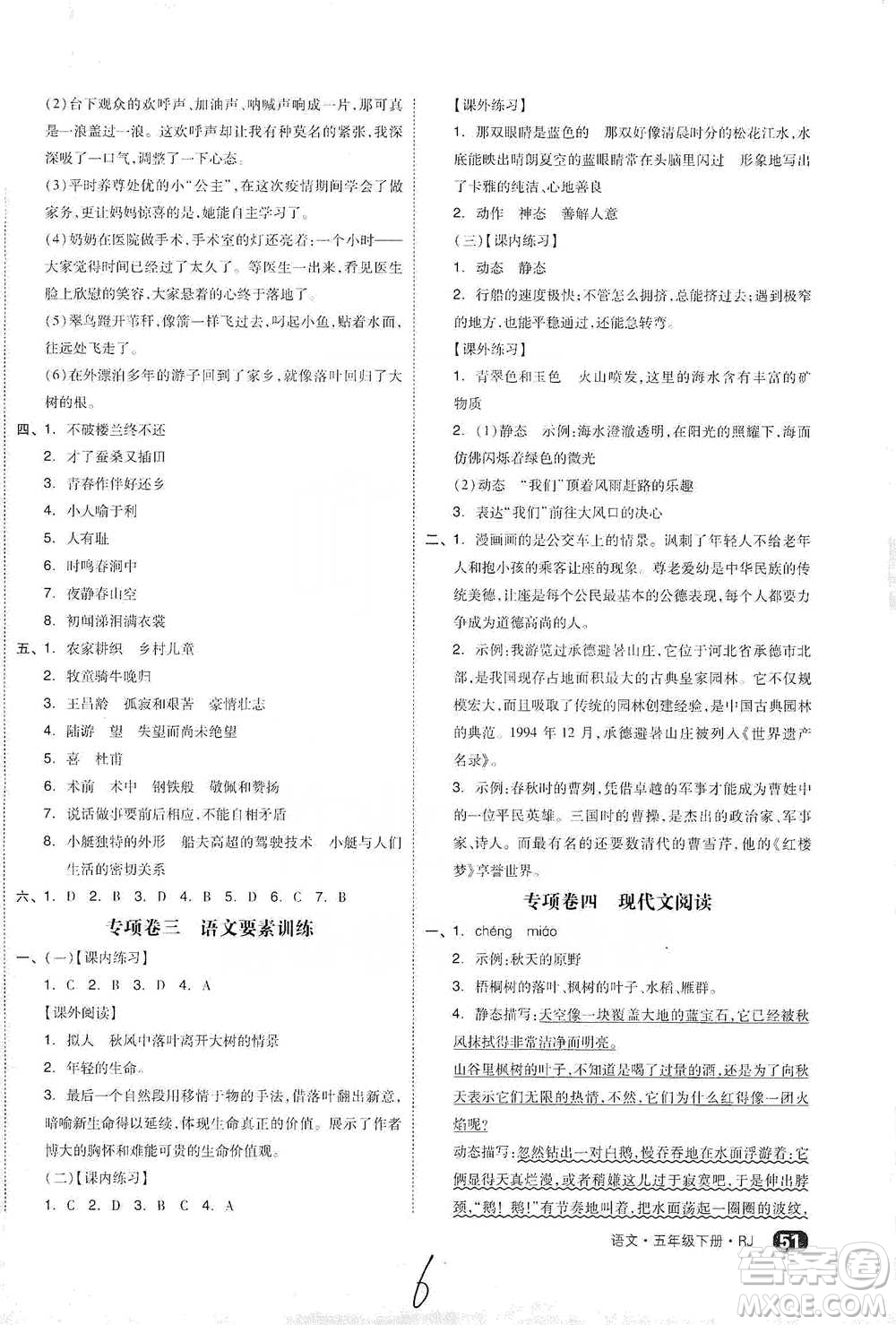陽(yáng)光出版社2021全品小復(fù)習(xí)五年級(jí)下冊(cè)語(yǔ)文人教版參考答案
