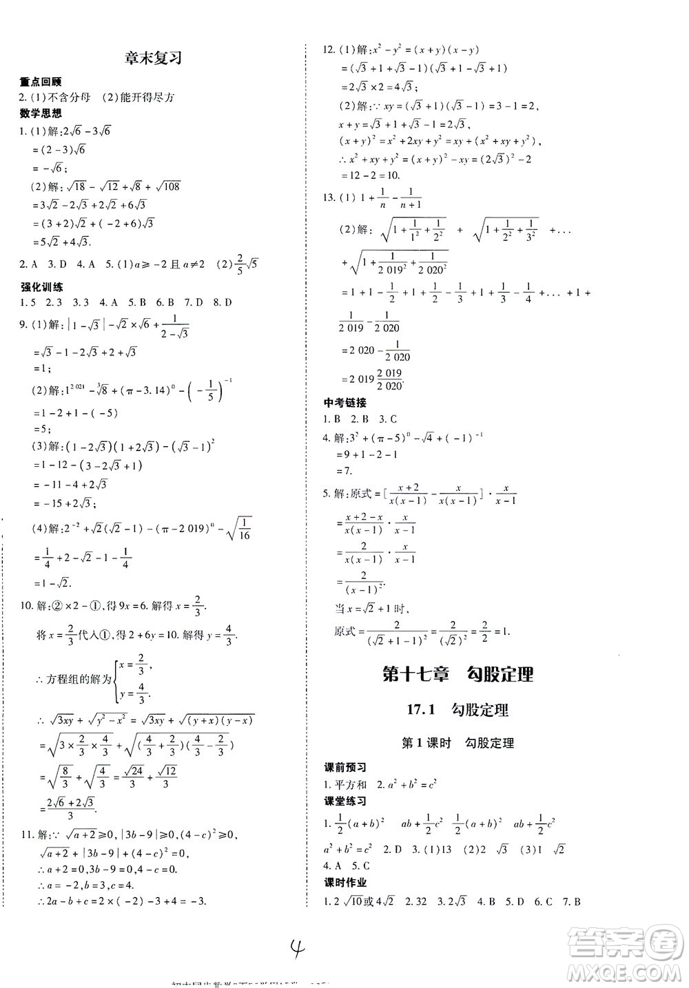 內(nèi)蒙古少年兒童出版社2021本土攻略八年級數(shù)學(xué)下冊人教版答案