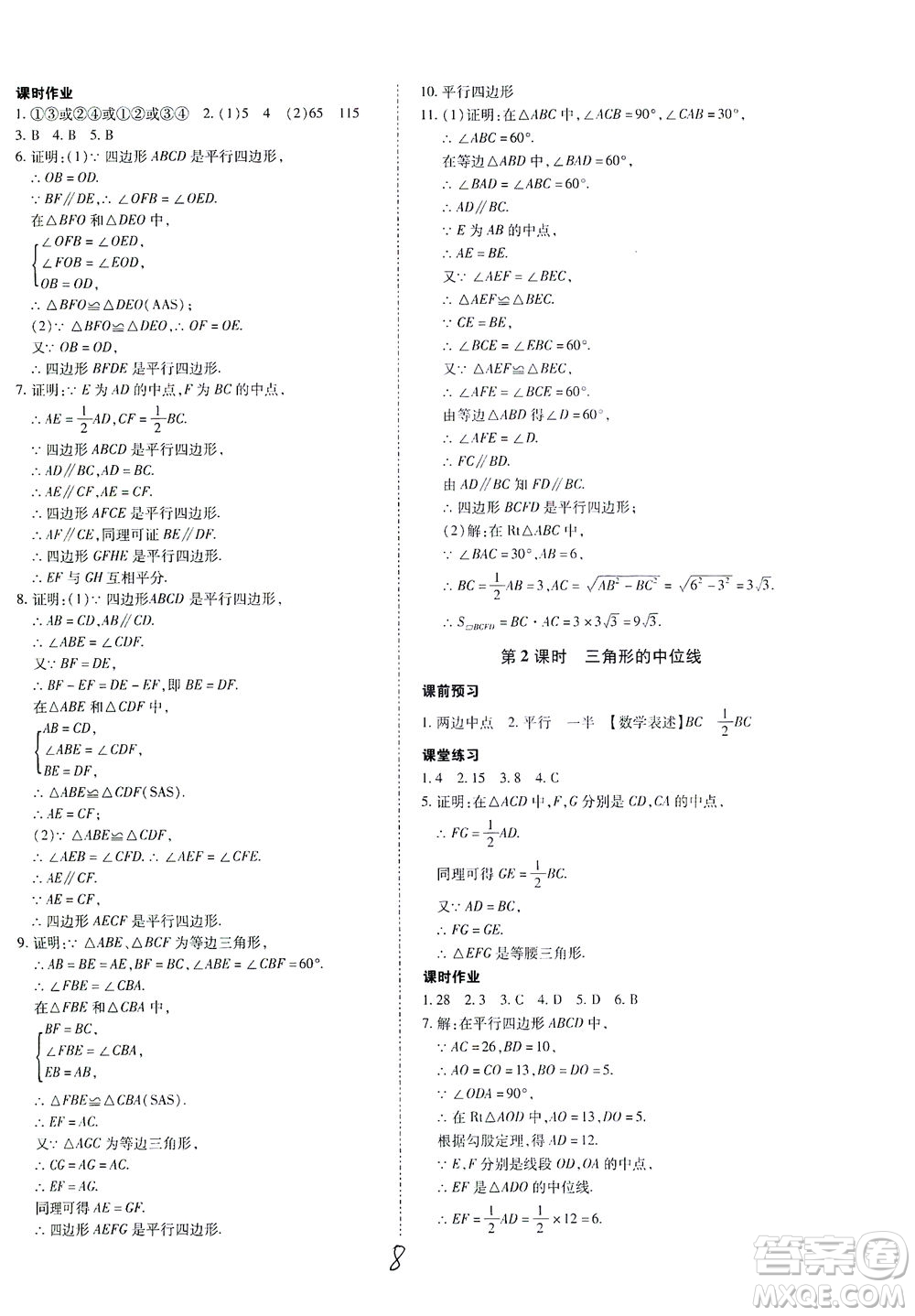 內(nèi)蒙古少年兒童出版社2021本土攻略八年級數(shù)學(xué)下冊人教版答案