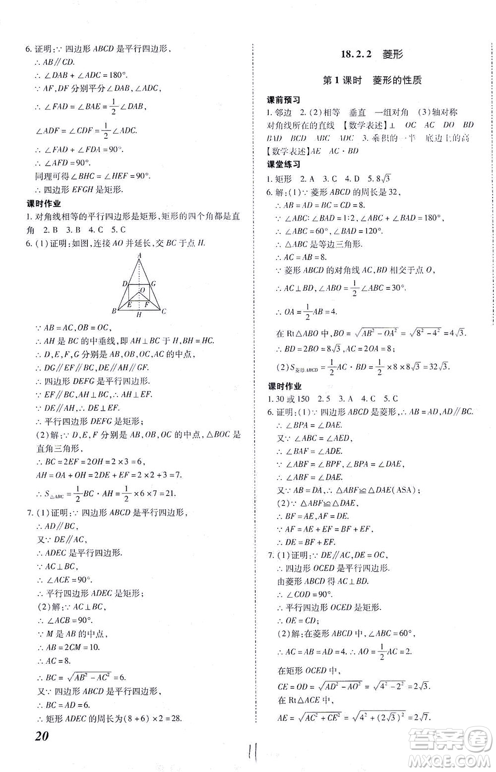 內(nèi)蒙古少年兒童出版社2021本土攻略八年級數(shù)學(xué)下冊人教版答案