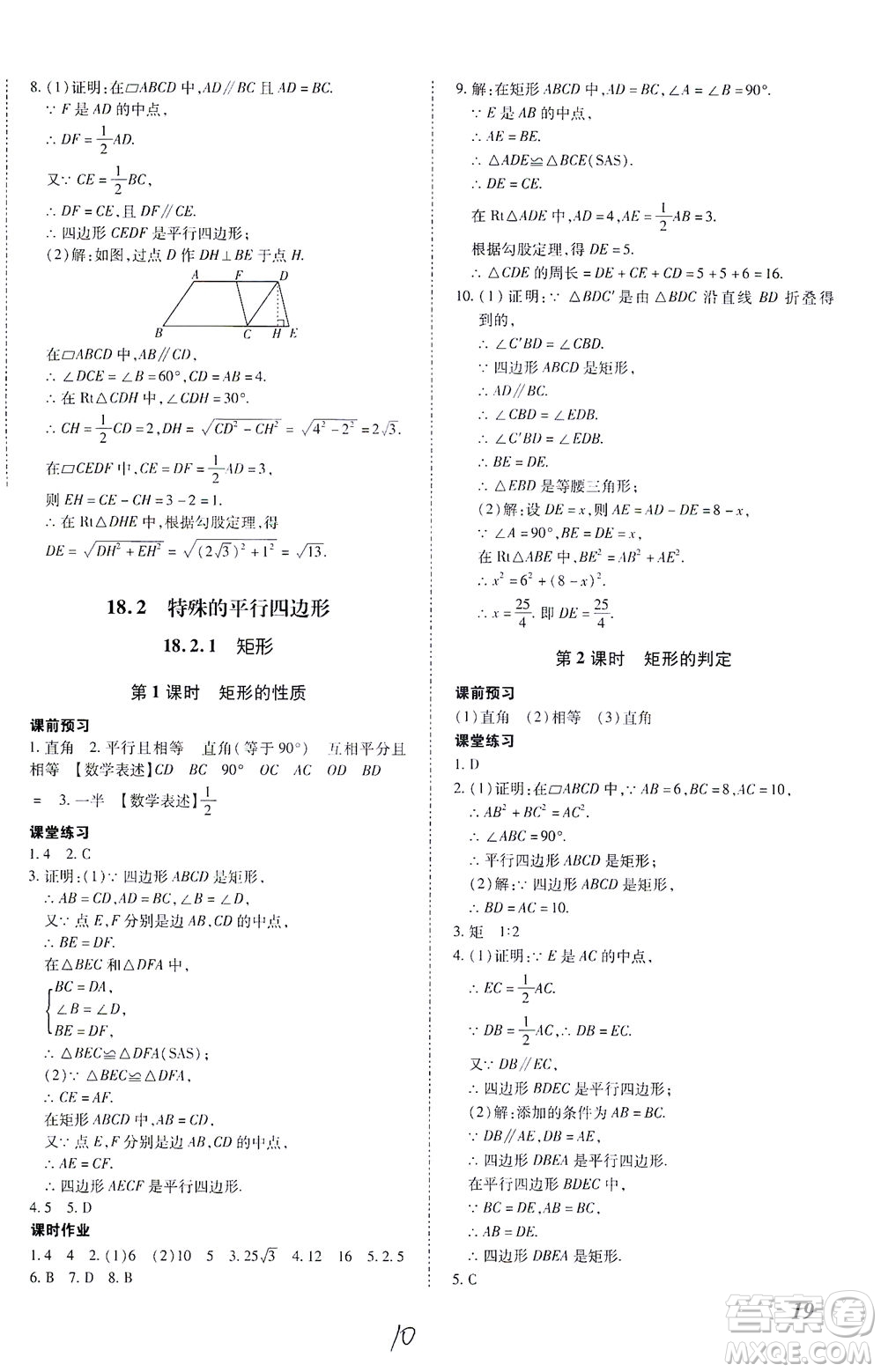 內(nèi)蒙古少年兒童出版社2021本土攻略八年級數(shù)學(xué)下冊人教版答案