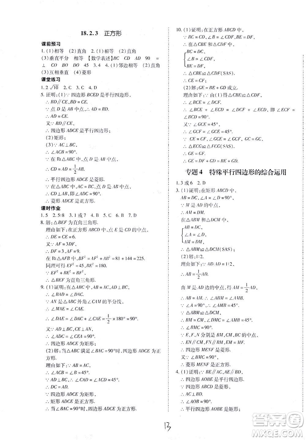 內(nèi)蒙古少年兒童出版社2021本土攻略八年級數(shù)學(xué)下冊人教版答案