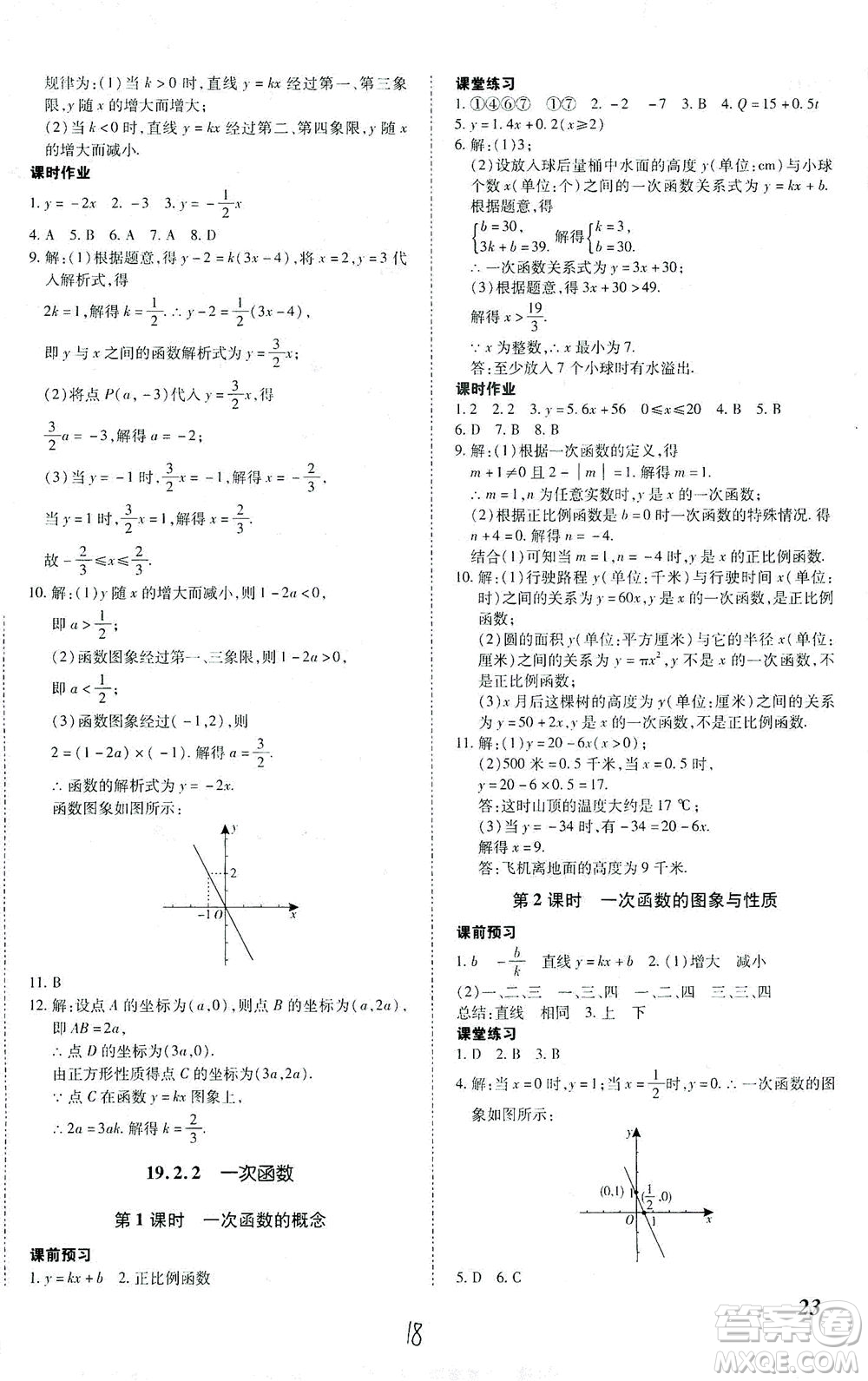 內(nèi)蒙古少年兒童出版社2021本土攻略八年級數(shù)學(xué)下冊人教版答案