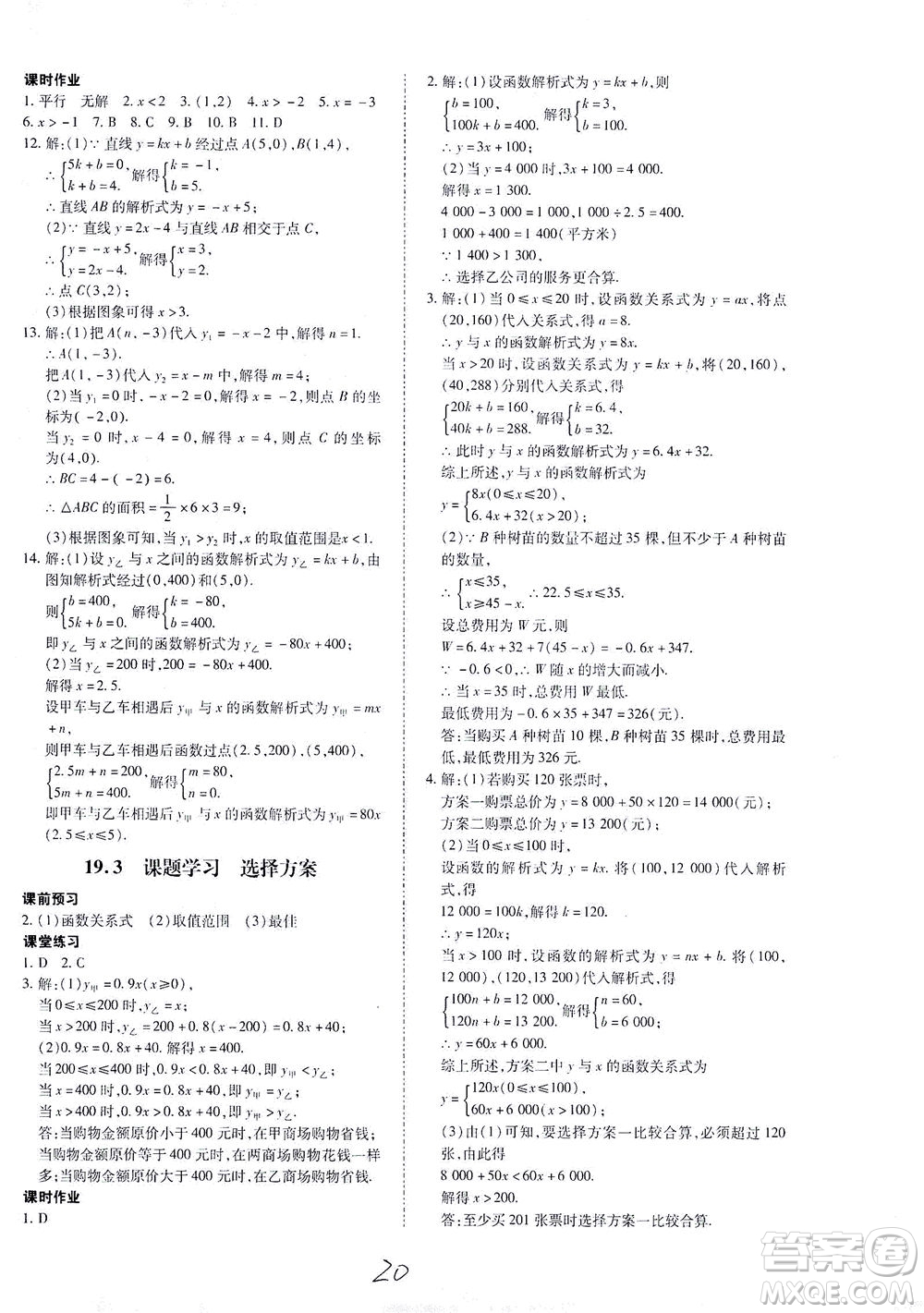 內(nèi)蒙古少年兒童出版社2021本土攻略八年級數(shù)學(xué)下冊人教版答案
