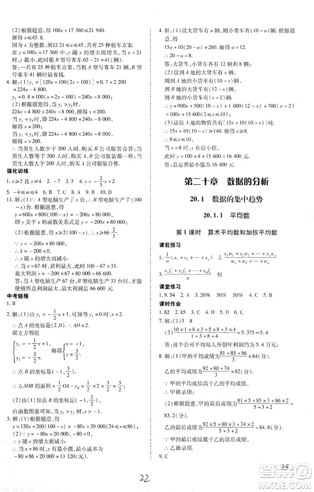 內(nèi)蒙古少年兒童出版社2021本土攻略八年級數(shù)學(xué)下冊人教版答案